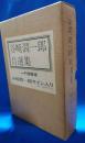 谷崎潤一郎自選集　※限定1000部の内0077号