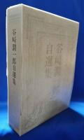 谷崎潤一郎自選集　※限定1000部の内0077号