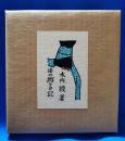 染め織りの記　※限定１２０部の内29番