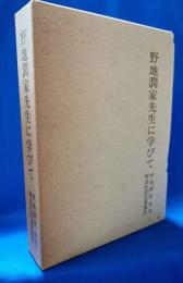 野地潤家先生に学びて