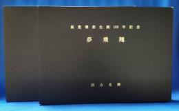 嵐寛寿郎生誕100年記念　写真集　「夢飛翔」　2冊揃