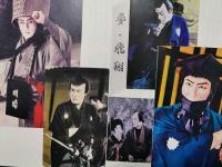 嵐寛寿郎生誕100年記念　写真集　「夢飛翔」　2冊揃