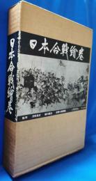 日本合戦絵巻