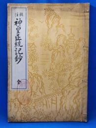 頭注　神皇正統紀鈔　全