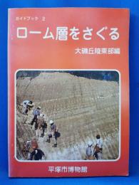 ローム層をさぐる　大磯丘陵東部編＜ガイドブック2＞