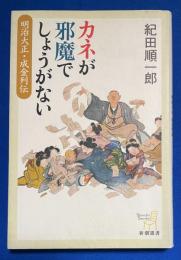 カネが邪魔でしょうがない : 明治大正・成金列伝