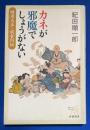 カネが邪魔でしょうがない : 明治大正・成金列伝