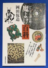 魔よけ百科 : かたちの謎を解く