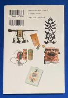 魔よけ百科 : かたちの謎を解く