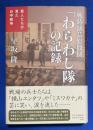 戦時演芸慰問団「わらわし隊」の記録 : 芸人たちが見た日中戦争