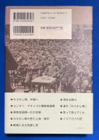 戦時演芸慰問団「わらわし隊」の記録 : 芸人たちが見た日中戦争