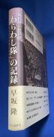 戦時演芸慰問団「わらわし隊」の記録 : 芸人たちが見た日中戦争