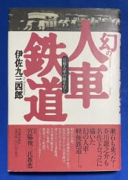 幻の人車鉄道 : 豆相人車の跡を行く