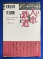 幻の人車鉄道 : 豆相人車の跡を行く