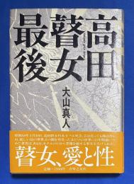 高田瞽女最後