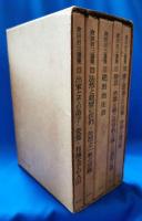 旧版　倉田百三選集　全5冊揃（セット函入）