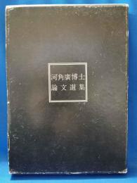 河角広博士論文選集