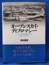 オープンスカイ・ディプロマシー : アメリカ軍事民間航空外交1938～1946年