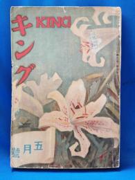 キング　昭和2年5月号 第3巻第5号