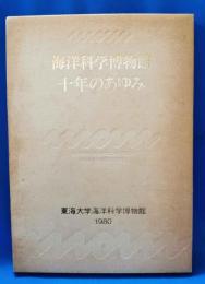海洋科学博物館十年のあゆみ