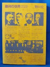 幾何の世界　空間への挑戦と日本の数学者