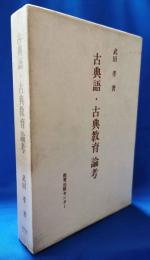 古典語・古典教育論考