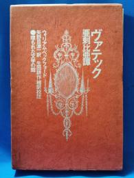 ヴァテック　亜刺比亜譚