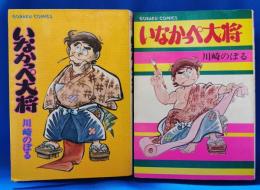 いなかっぺ大将　立志編・奮闘編　合計2冊　＜ゴラクコミックス＞
