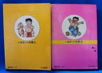 いなかっぺ大将　立志編・奮闘編　合計2冊　＜ゴラクコミックス＞