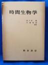 時間生物学