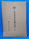 放送局型受信機の栞（第二輯）