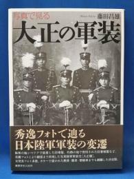 写真で見る大正の軍装