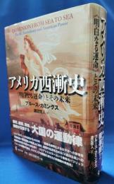 アメリカ西漸史 : 《明白なる運命》とその未来