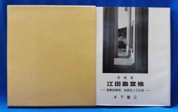 写真集 江田島宜候　海軍兵学校、生徒去って41年