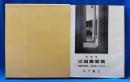 写真集 江田島宜候　海軍兵学校、生徒去って41年