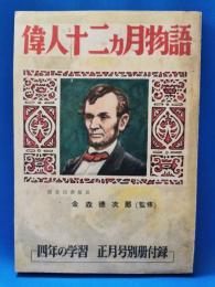 「偉人十二ヵ月物語」　四年の学習　正月号別冊付録