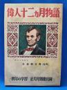 「偉人十二ヵ月物語」　四年の学習　正月号別冊付録