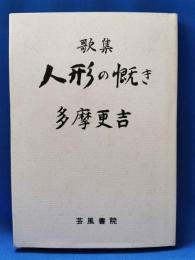 歌集　人形の慨き