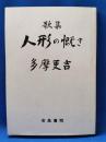 歌集　人形の慨き