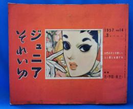 ジュニアそれいゆ　1957　No.14　花の季節に巣立つ