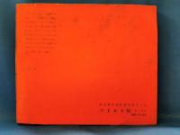 ジュニアそれいゆ　1957　No.14　花の季節に巣立つ