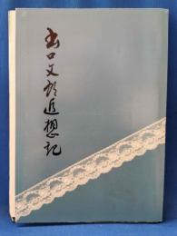 出口文郎追想記