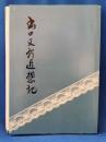 出口文郎追想記