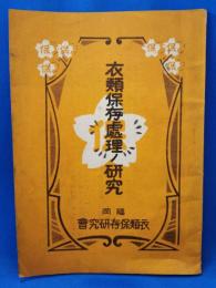 衣類保存処理ノ研究
