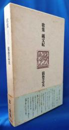 歌集　縄文記