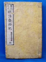 開化改正　明治塵劫記 全