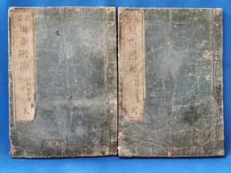 新選規矩階梯　天・人　2冊揃