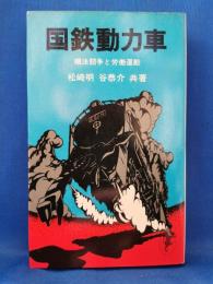 国鉄動力車　順法闘争と労働運動