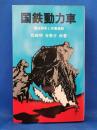 国鉄動力車　順法闘争と労働運動