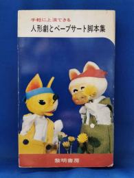 手軽に上演できる人形劇とペープサート脚本集